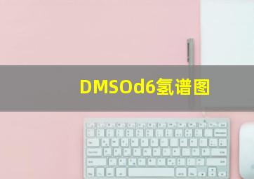 DMSOd6氢谱图