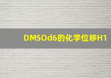 DMSOd6的化学位移H1