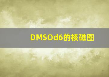 DMSOd6的核磁图