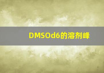 DMSOd6的溶剂峰