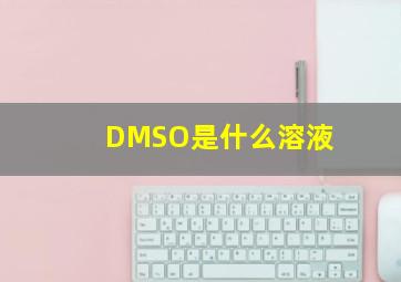 DMSO是什么溶液