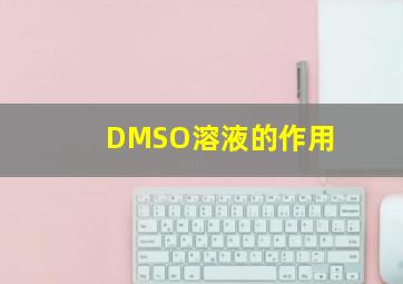 DMSO溶液的作用