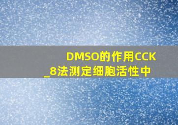 DMSO的作用CCK_8法测定细胞活性中