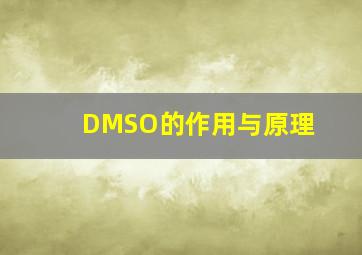 DMSO的作用与原理