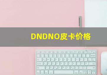 DNDNO皮卡价格