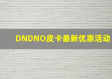 DNDNO皮卡最新优惠活动