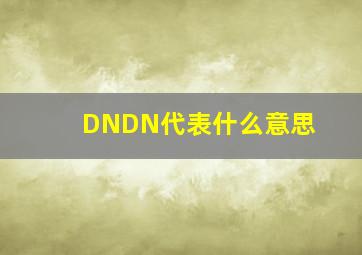 DNDN代表什么意思