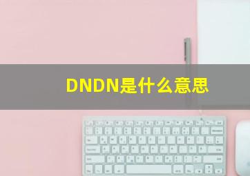 DNDN是什么意思