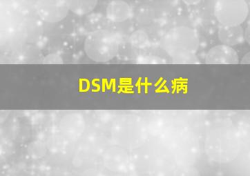 DSM是什么病