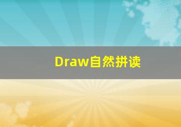 Draw自然拼读