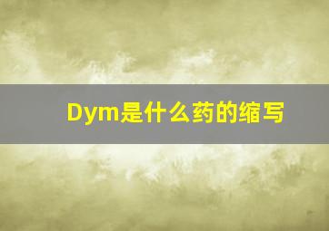 Dym是什么药的缩写