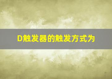 D触发器的触发方式为