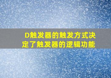 D触发器的触发方式决定了触发器的逻辑功能