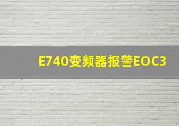 E740变频器报警EOC3