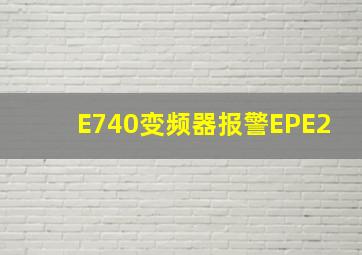 E740变频器报警EPE2