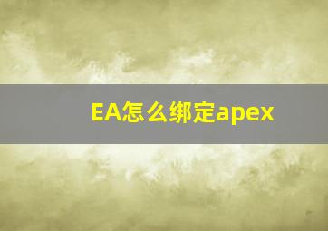 EA怎么绑定apex