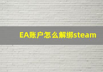 EA账户怎么解绑steam