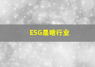 ESG是啥行业