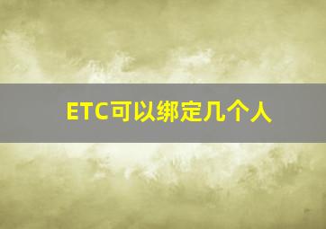 ETC可以绑定几个人