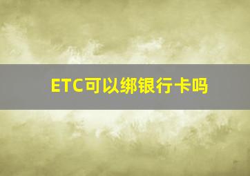 ETC可以绑银行卡吗