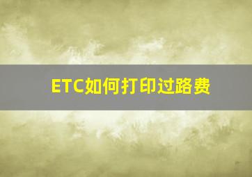 ETC如何打印过路费