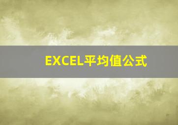 EXCEL平均值公式