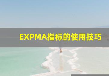 EXPMA指标的使用技巧