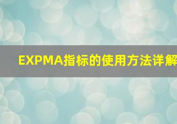 EXPMA指标的使用方法详解