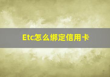 Etc怎么绑定信用卡