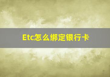 Etc怎么绑定银行卡