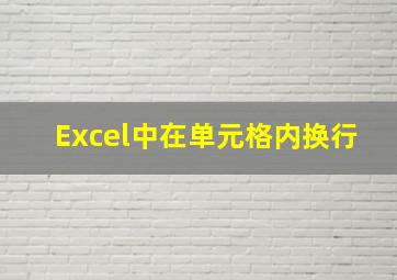 Excel中在单元格内换行