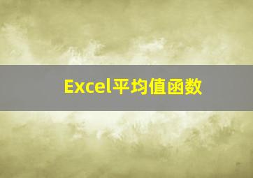 Excel平均值函数