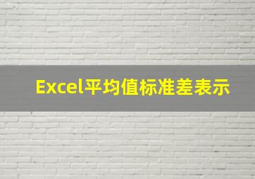 Excel平均值标准差表示