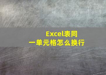 Excel表同一单元格怎么换行