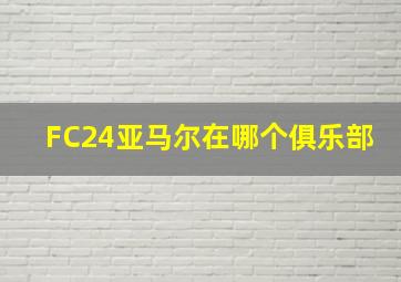 FC24亚马尔在哪个俱乐部