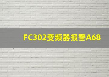 FC302变频器报警A68