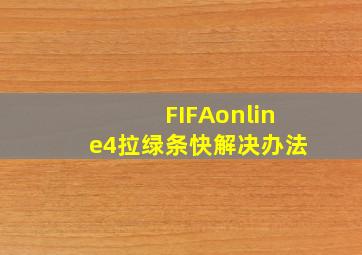 FIFAonline4拉绿条快解决办法