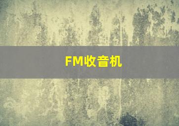 FM收音机