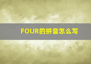 FOUR的拼音怎么写