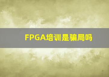 FPGA培训是骗局吗