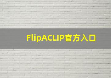 FlipACLIP官方入口