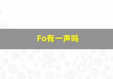 Fo有一声吗