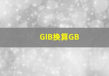 GIB换算GB