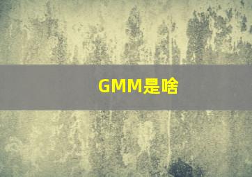 GMM是啥