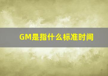 GM是指什么标准时间