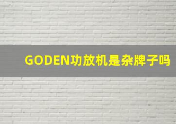 GODEN功放机是杂牌子吗