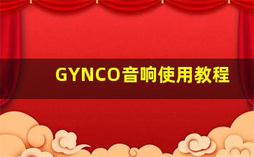 GYNCO音响使用教程