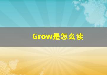 Grow是怎么读