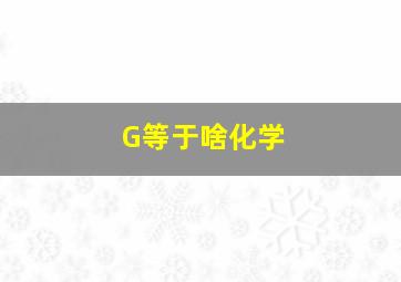 G等于啥化学