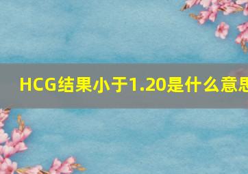 HCG结果小于1.20是什么意思